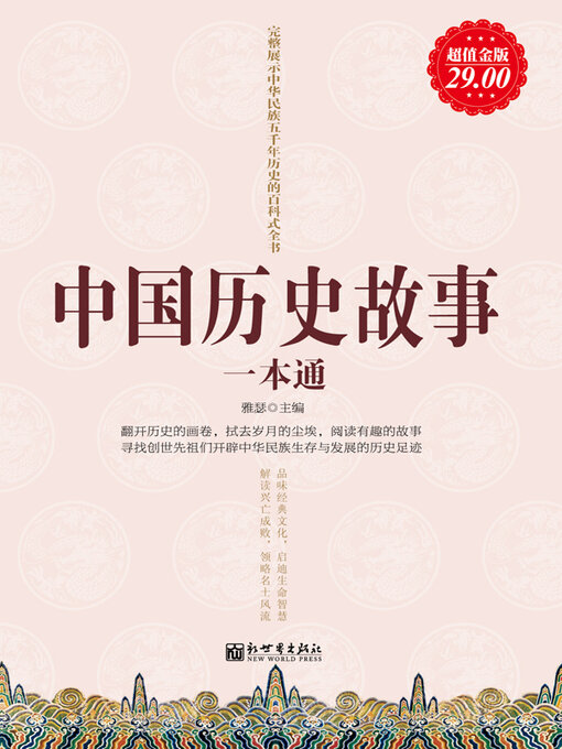 Title details for 中国历史故事一本通 by 雅瑟 - Available